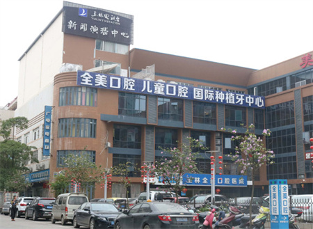 玉林全美口腔医院