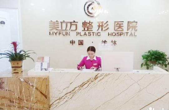 榆林美立方整形医院