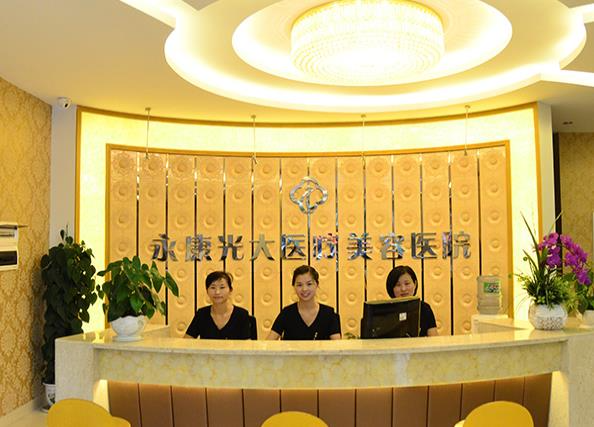 永康光大医疗美容医院_医院前台