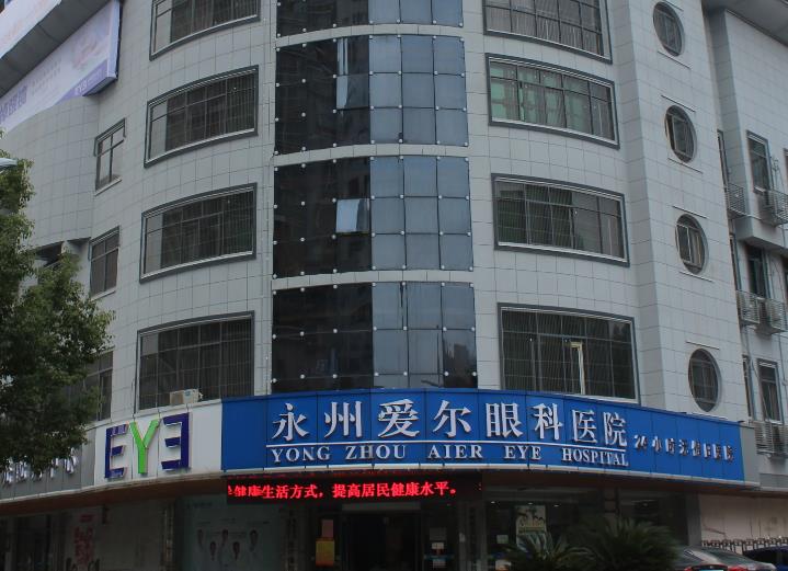 永州爱尔眼科医院