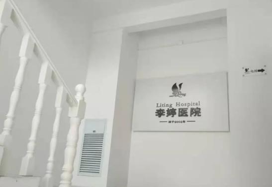 永年李婷医院整形科_医院一角