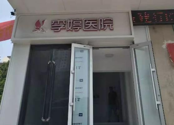 永年李婷医院整形科_医院外环境