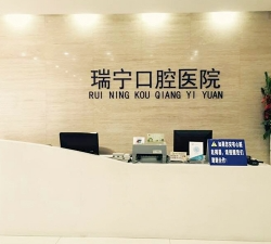营口瑞宁口腔门诊部_医院前台