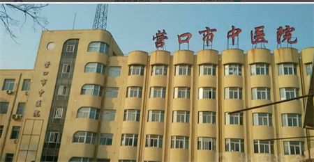 营口市中医院整形科