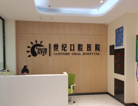 营口世纪口腔医院