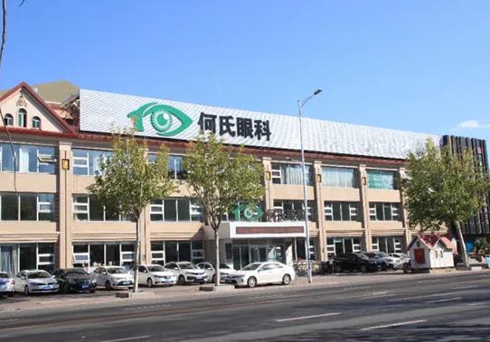 营口何氏眼科医院