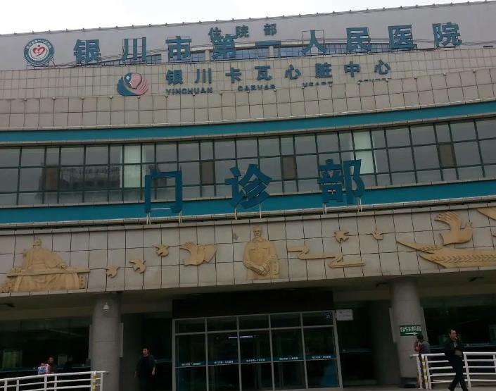 银川市第一人民医院医疗美容科_门诊部