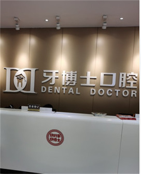 银川牙博士口腔门诊部