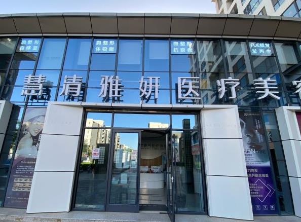银川慧清雅妍医疗美容门诊部