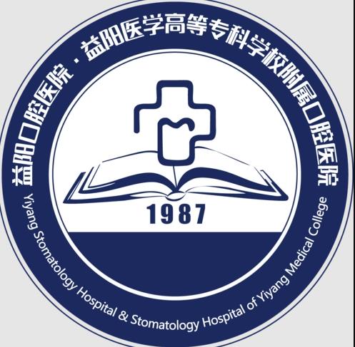 益阳口腔医院