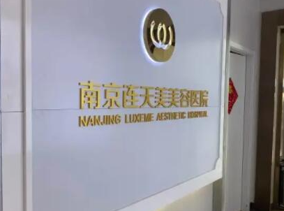 南京整形医院排名榜前十名都是哪些？看看哪家医院好！