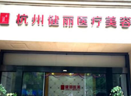 杭州比较好微整形医院都有哪几家？看看哪些医院好！