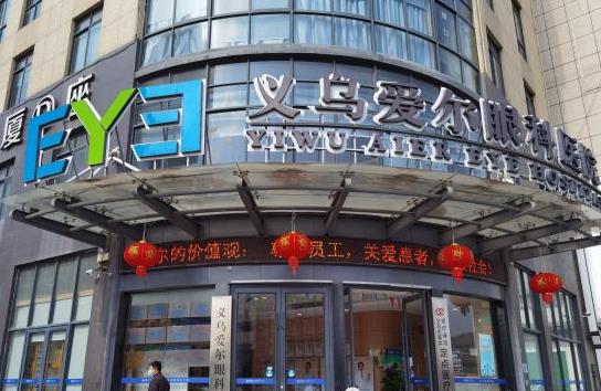 义乌爱尔眼科医院