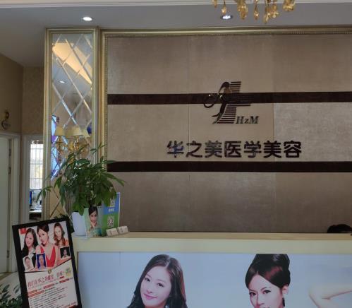 义乌华之美整形美容医院