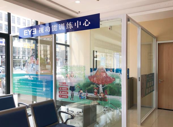 义乌爱尔眼科医院_训练中心