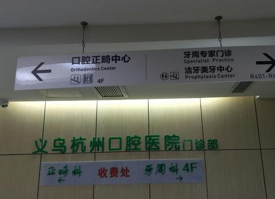 义乌杭州口腔门诊部_收费处