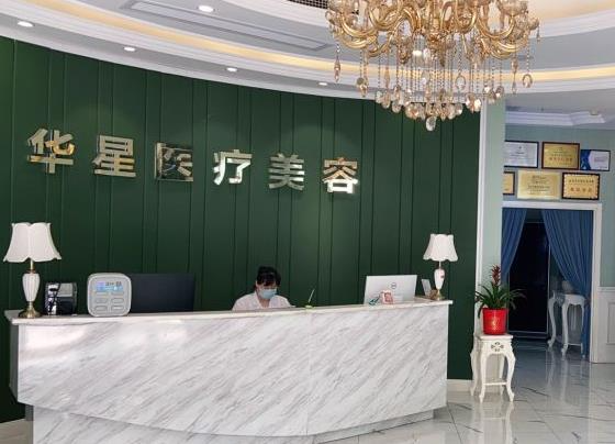 宜兴华星医疗美容门诊部_前台