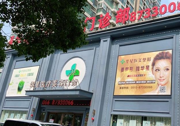 宜兴华星医疗美容门诊部
