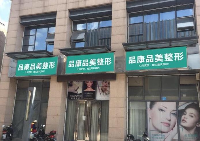 宜兴品康品美医疗美容医院