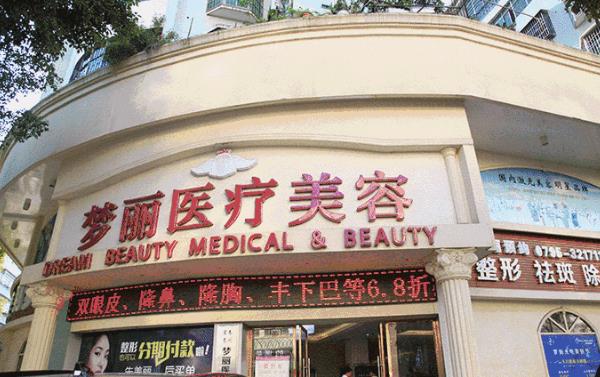 宜春梦丽医疗美容医院
