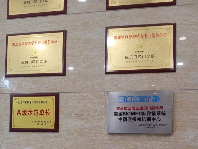 宜昌康贝口腔门诊部