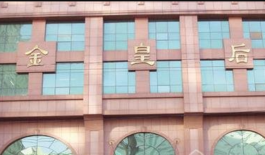 沈阳金皇后整形美容医院_沈阳金皇后整形美容医院