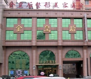 沈阳金皇后整形美容医院_沈阳金皇后整形美容医院