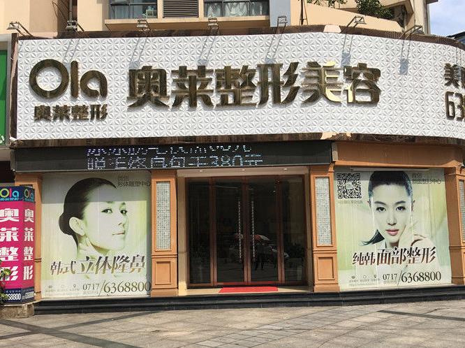 宜昌奥莱整形美容医院
