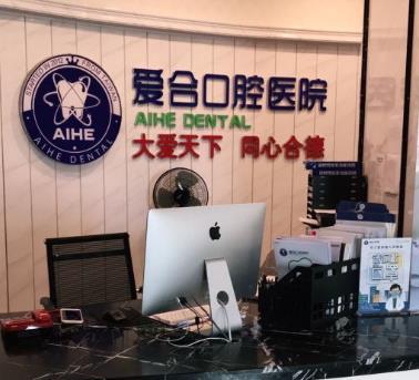 宜昌爱合口腔医院