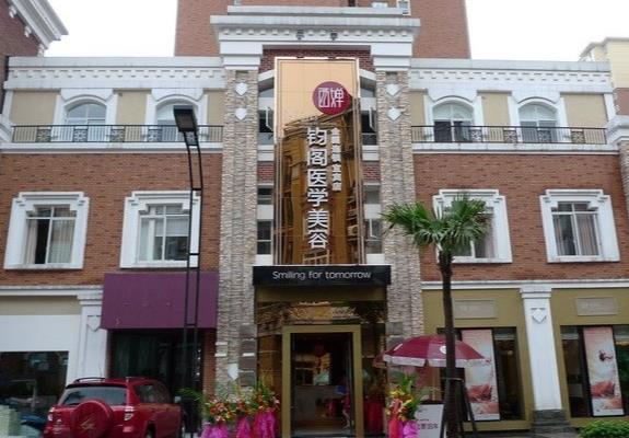 宜宾西婵钧阁医学美容诊所