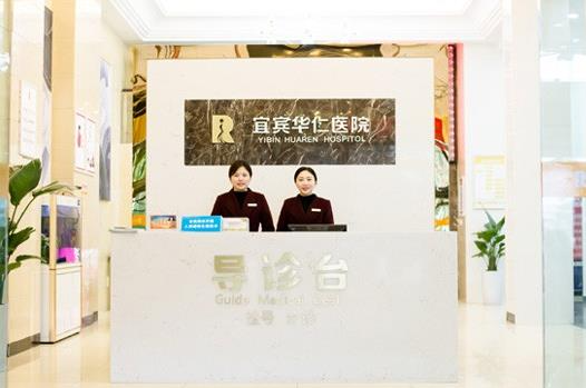 宜宾华仁医学整形美容医院_导引台