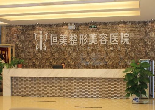 宜宾恒美紫馨医学美容门诊部