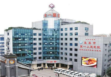 宜宾市第一人民医院整形烧伤科