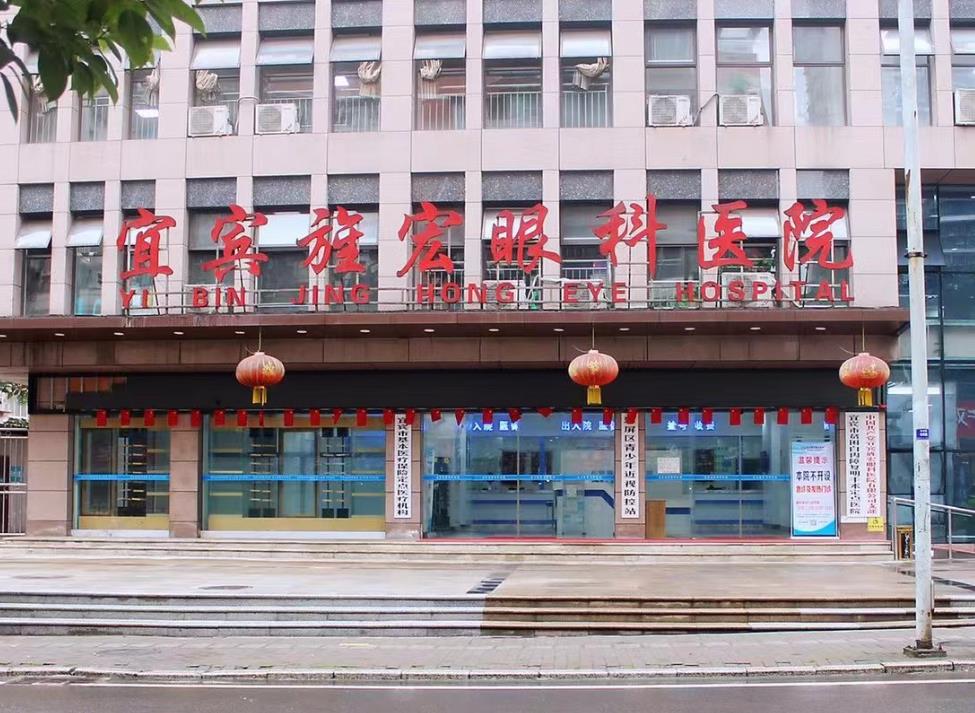 宜宾旌宏眼科医院