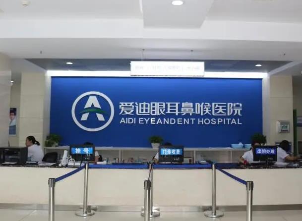 宜宾爱迪眼耳鼻喉医院