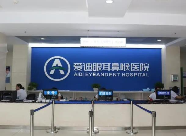 宜宾爱迪眼耳鼻喉医院_前台