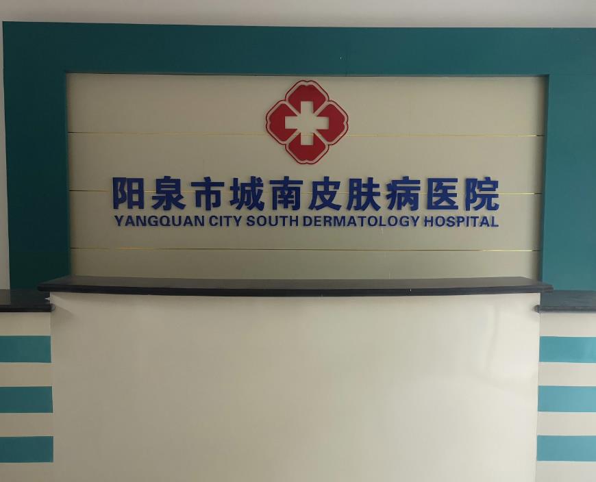 阳泉城南皮肤病医院