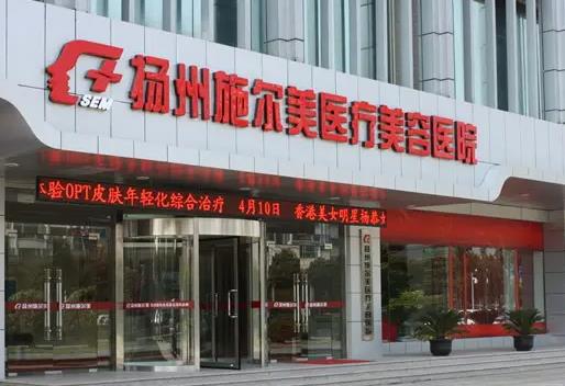 扬州施尔美医疗美容医院