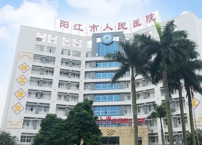 阳江市人民医院