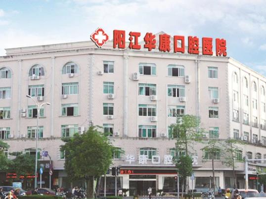阳江华康口腔医院