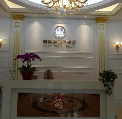 扬州赛美瑞整形美容医院_前台