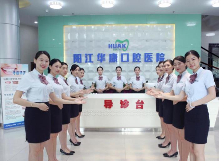 阳江华康口腔医院