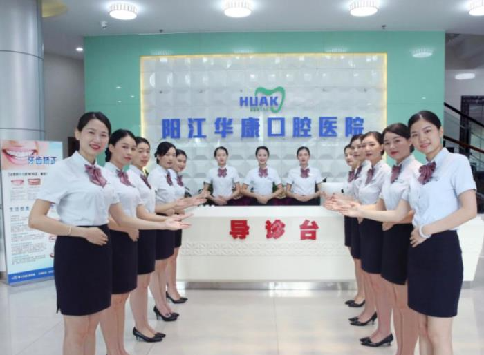 阳江华康口腔医院_导诊台