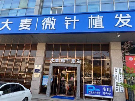扬州大麦植发医疗美容诊所