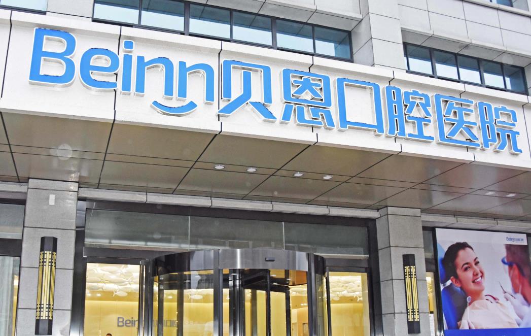 扬州贝恩口腔医院