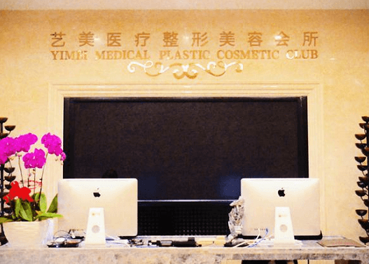 北京艺美医疗美容诊所_北京艺美医疗美容诊所前台