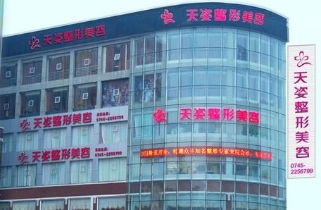盐城天姿裕蕾医疗美容门诊部