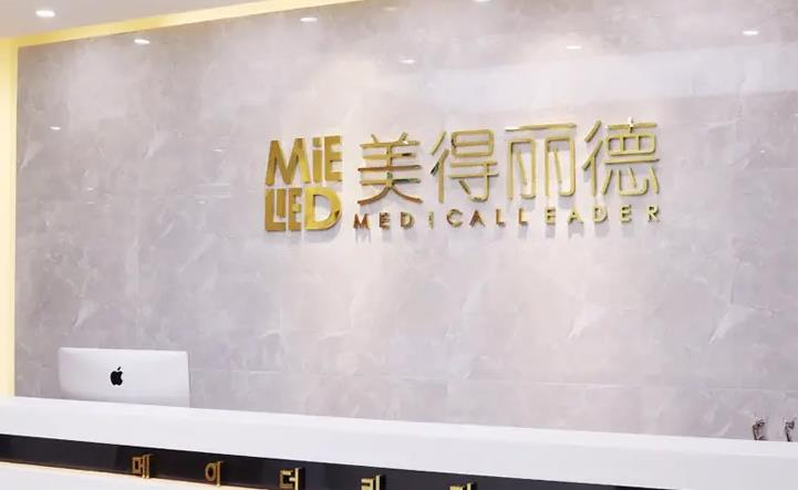 盐城美得丽德整形美容门诊部_前台