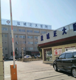 盐城正大医疗美容门诊部_医院环境