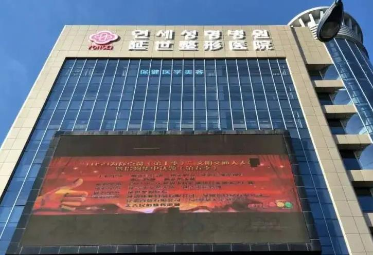 延吉延世整形医院_医院大楼